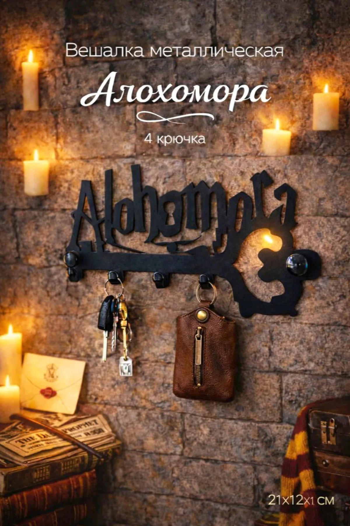 Ключница «Алохомора» — настенная, чёрная — купить в M-Style