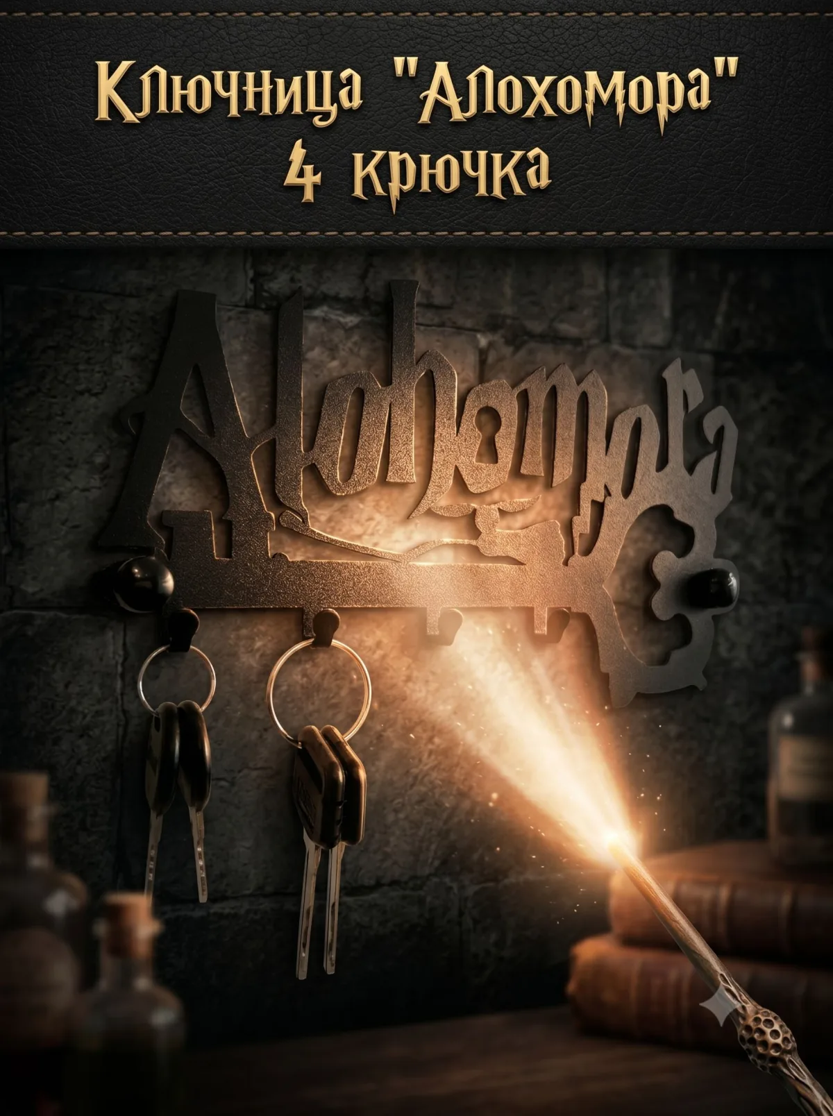 Ключница «Алохомора» — настенная, чёрная — фото 4