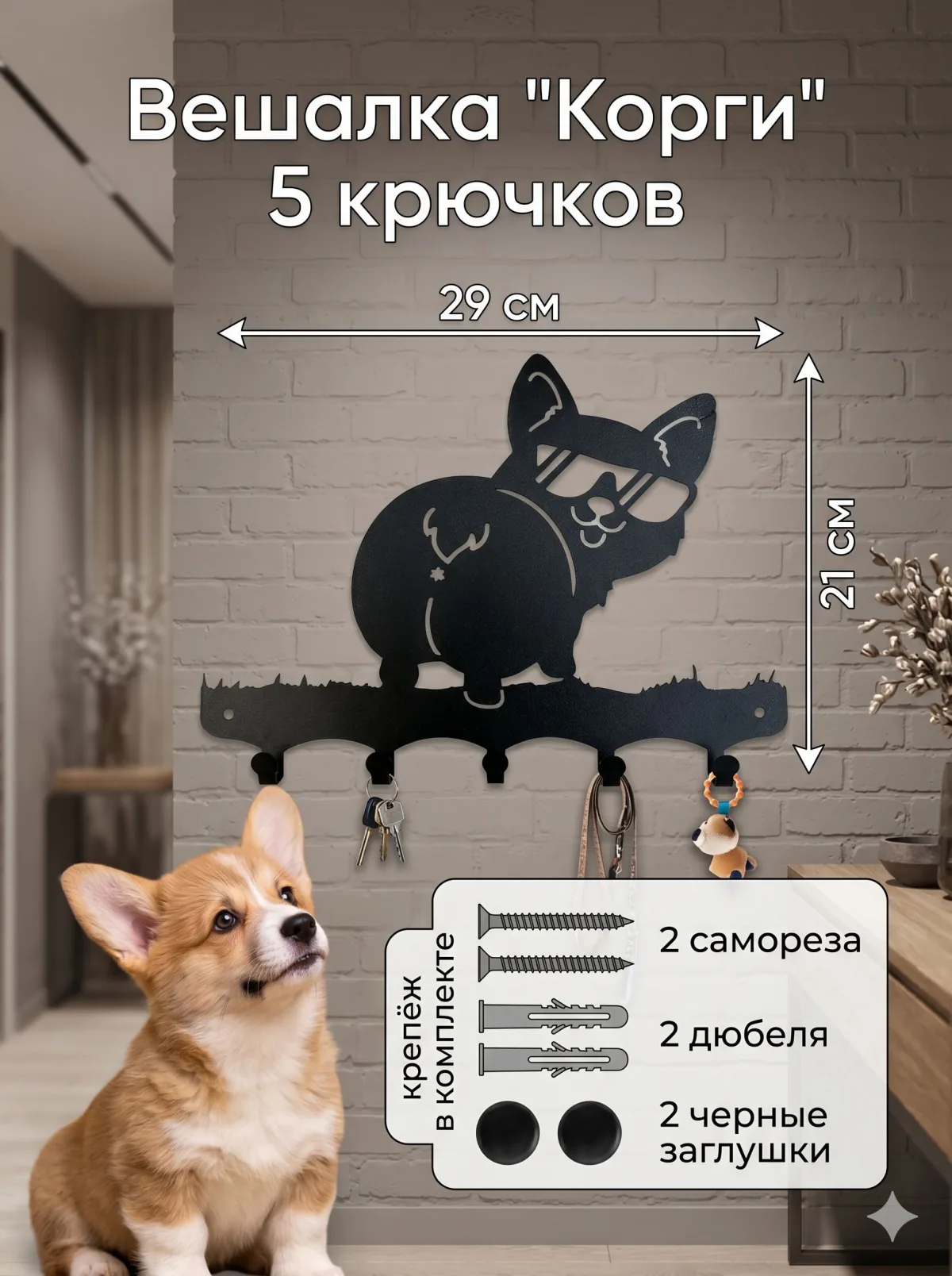 Ключница «Корги» — настенная, чёрная — купить в M-Style