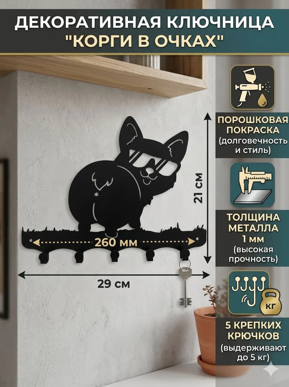 Ключница «Корги» — настенная, чёрная — фото 4
