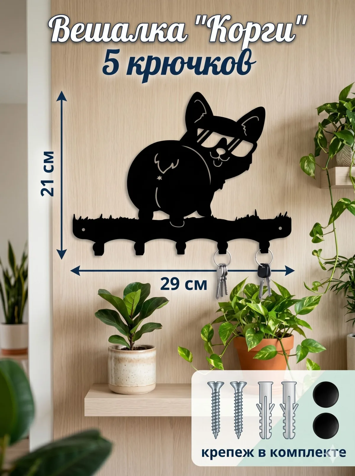 Ключница «Корги» — настенная, чёрная — фото 6