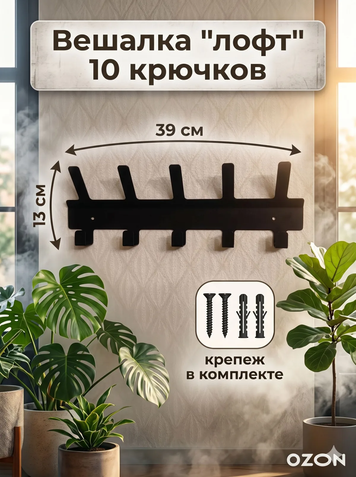 Настенная вешалка «Лофт» — 10 крючков, чёрная — фото 4