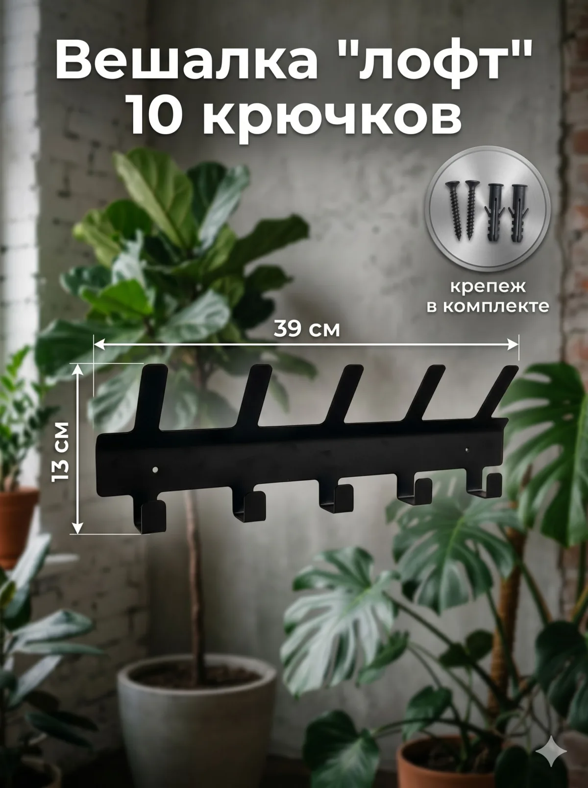 Настенная вешалка «Лофт» — 10 крючков, чёрная — фото 5